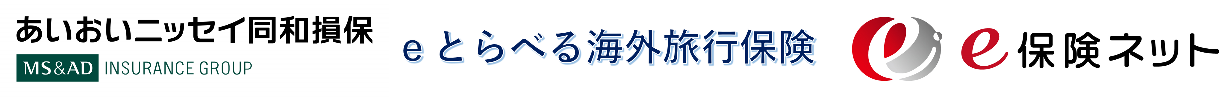 あいおいニッセイ同和のｅとらべる海外旅行保険